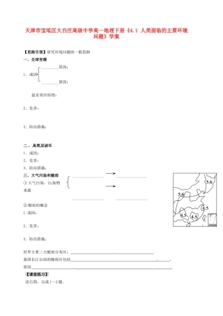 天津市宝坻区大白庄高级中学高一地理下册《4.1 人类面临的主要环境问题》学案