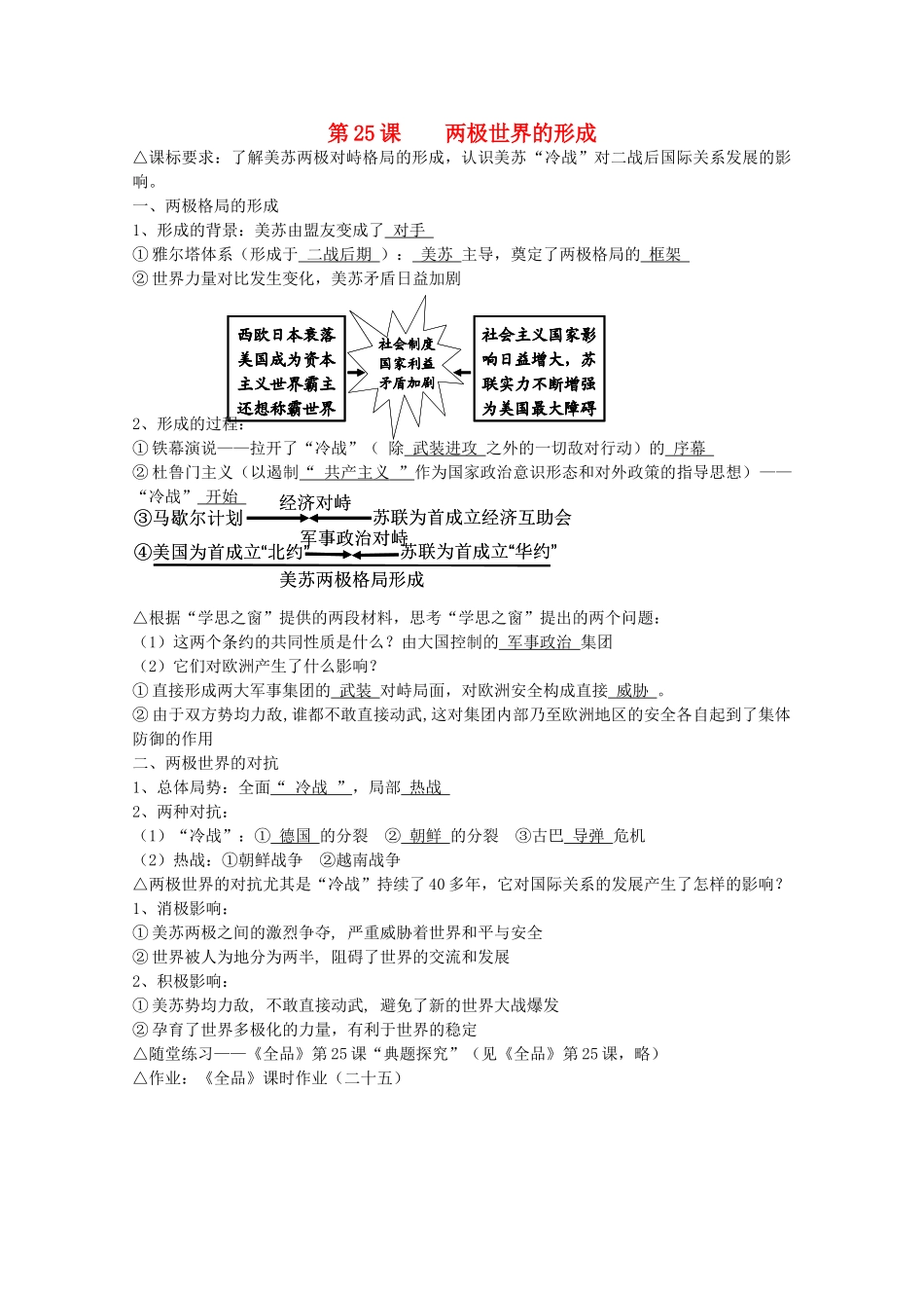 高中历史 全套学案 第25课两极世界的形成（教师版） 新人教版必修1_第1页