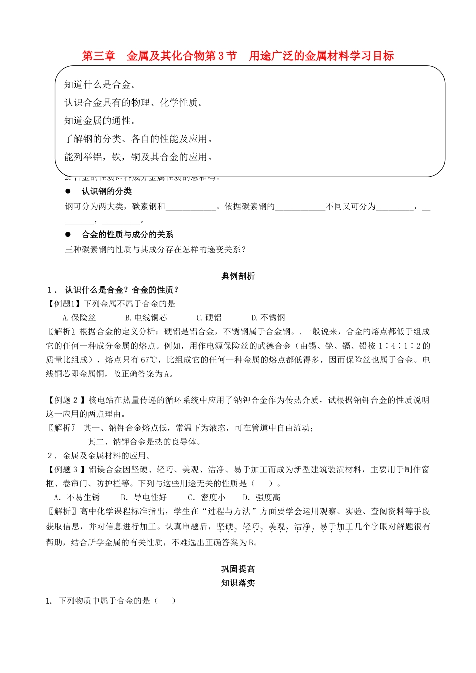 高中化学《用途广泛的金属材料》学案4 新人教版必修1_第1页