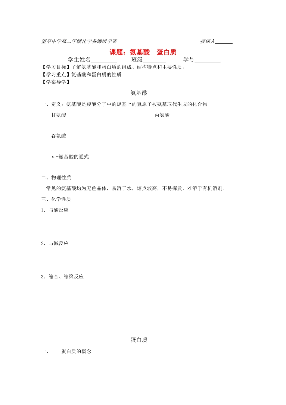 江苏省望亭中学高中化学备课组 课题 氨基酸  蛋白质学案 新人教版必修1_第1页