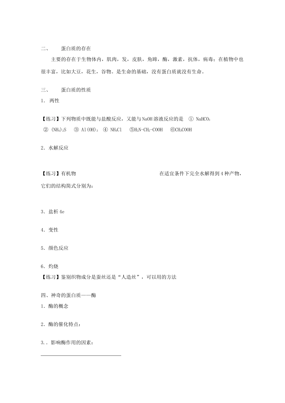 江苏省望亭中学高中化学备课组 课题 氨基酸  蛋白质学案 新人教版必修1_第2页