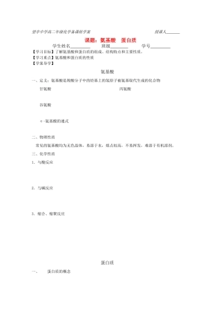江苏省望亭中学高中化学备课组 课题 氨基酸  蛋白质学案 新人教版必修1