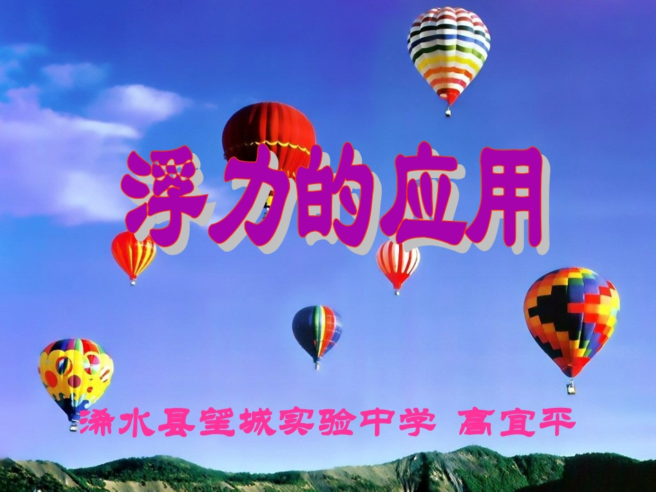 《浮力的应用》_第1页