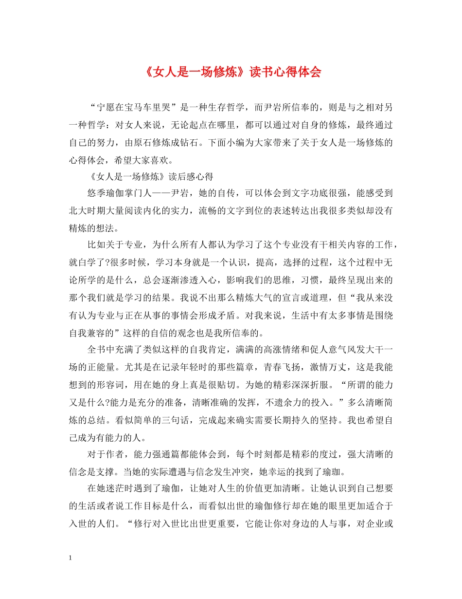 《女人是一场修炼》读书心得体会 _第1页