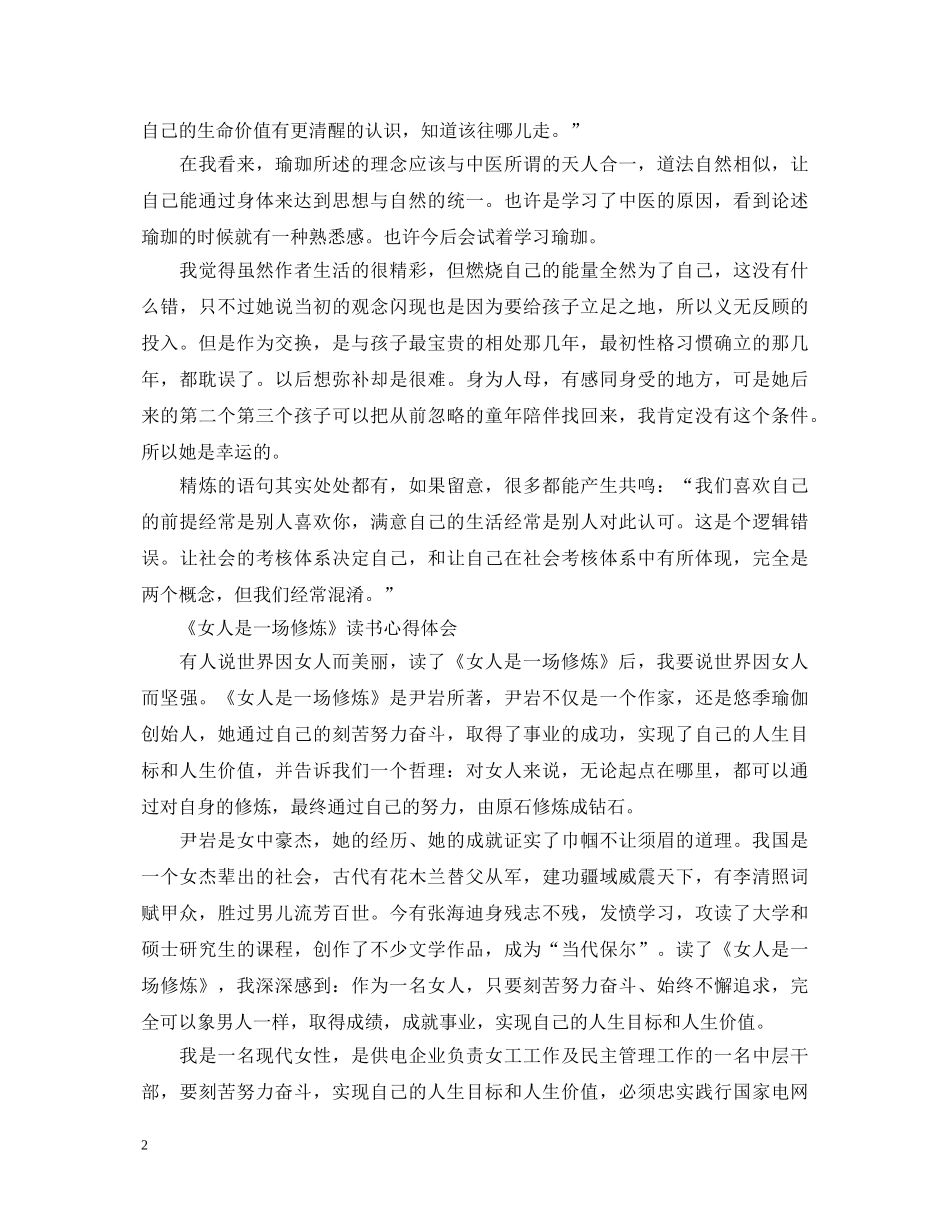 《女人是一场修炼》读书心得体会 _第2页