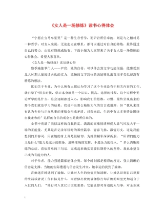 《女人是一场修炼》读书心得体会 