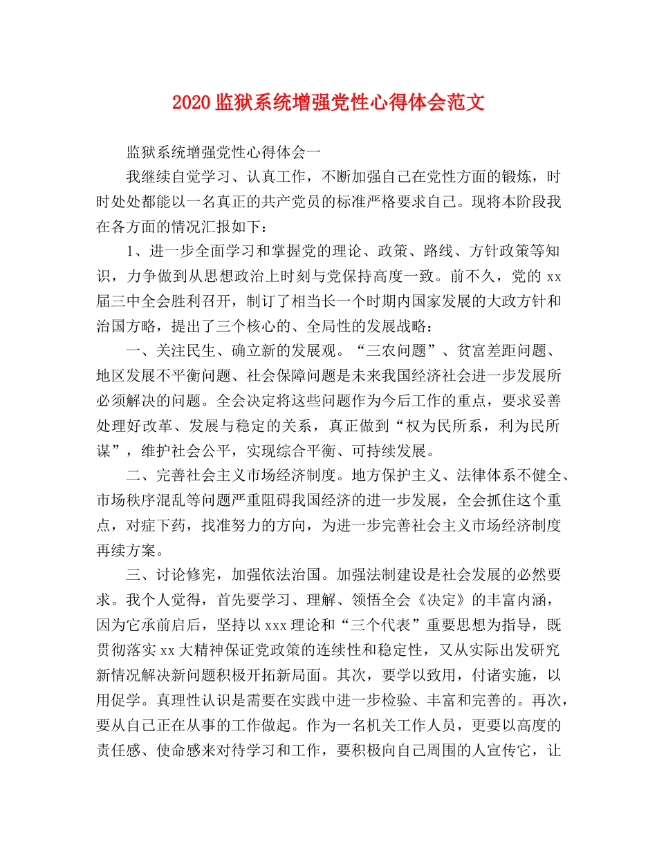 2024监狱系统增强党性心得体会范文 _第1页