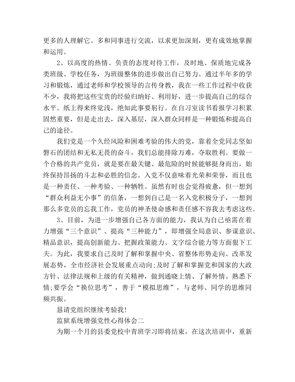 2024监狱系统增强党性心得体会范文 _第2页