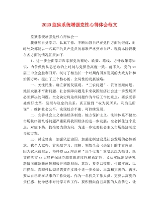 2024监狱系统增强党性心得体会范文 