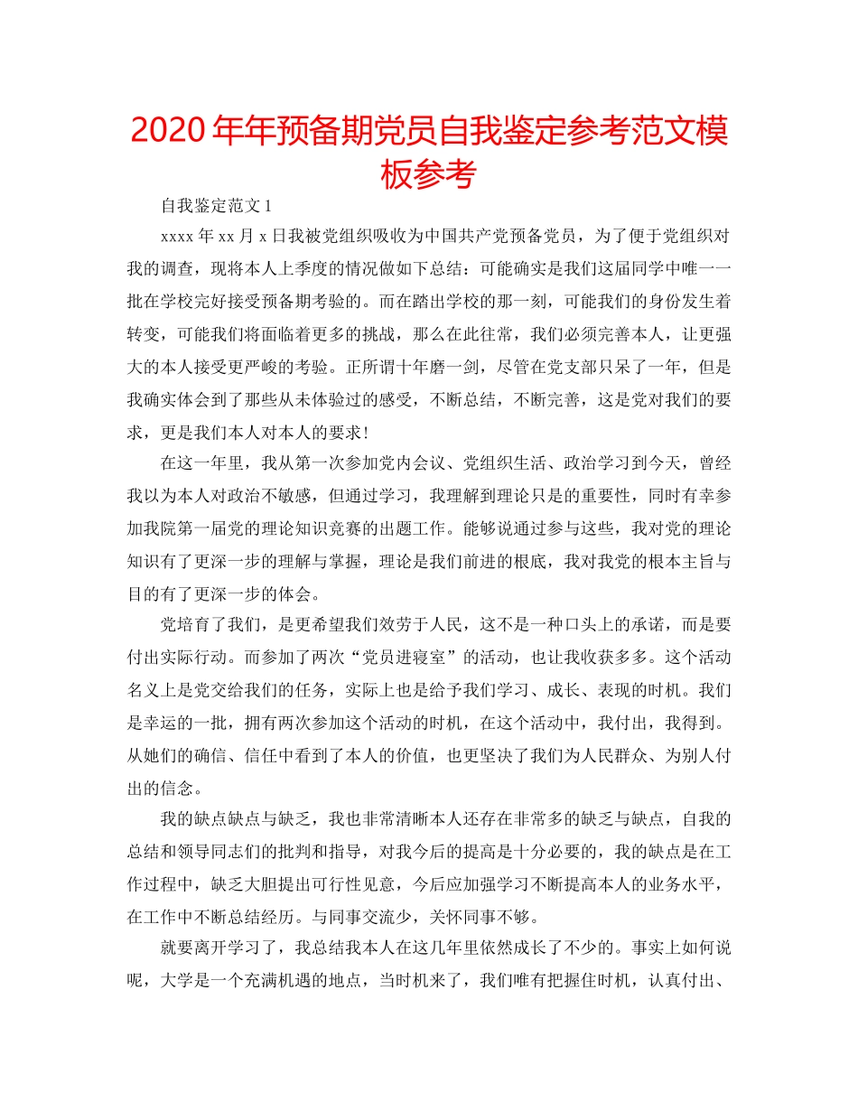2024年年预备期党员自我鉴定参考范文模板参考 _第1页