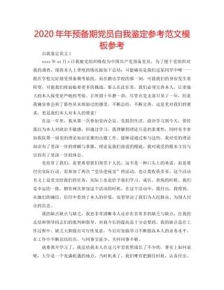2024年年预备期党员自我鉴定参考范文模板参考 
