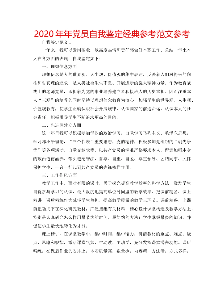 2024年年党员自我鉴定经典参考范文参考 _第1页