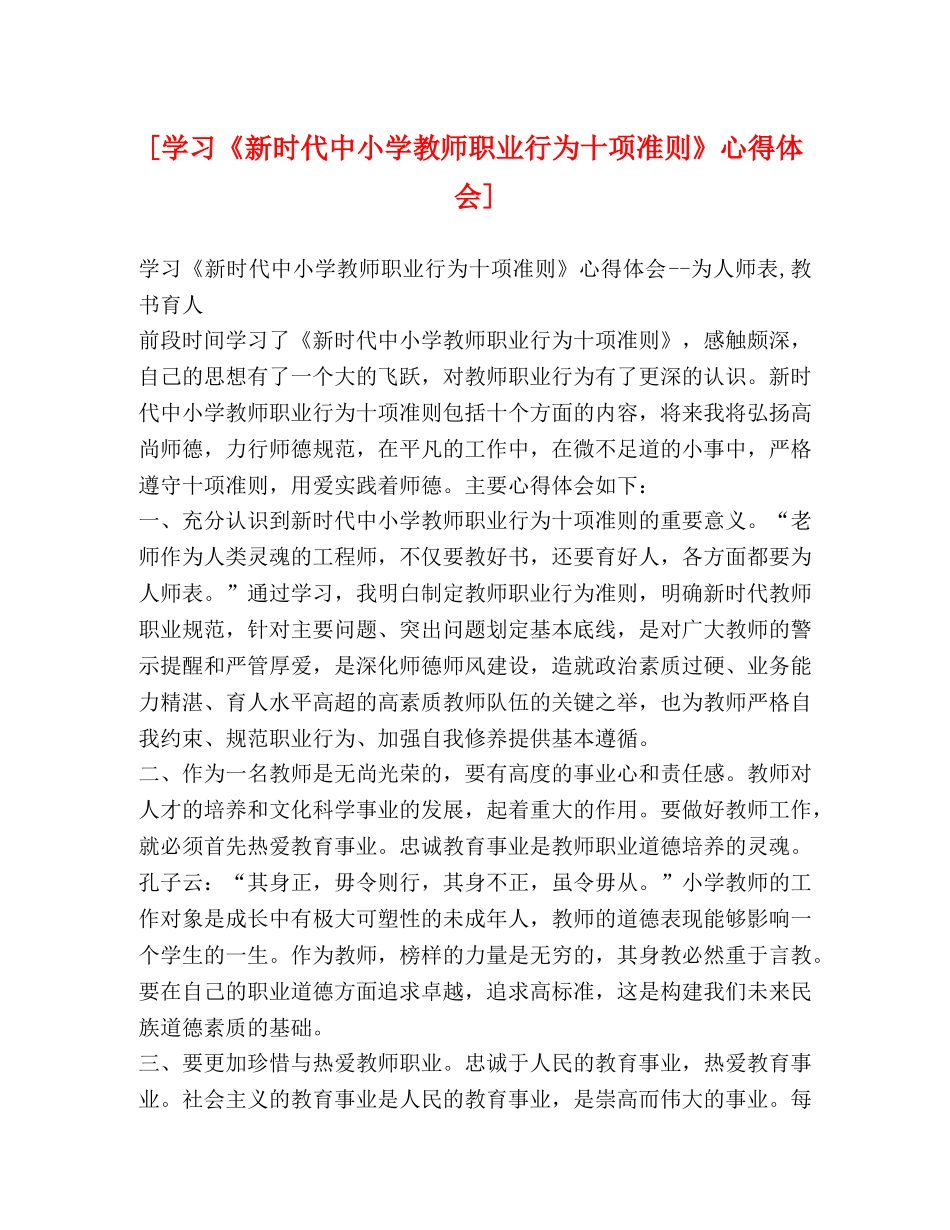 [学习《新时代中小学教师职业行为十项准则》心得体会] _第1页