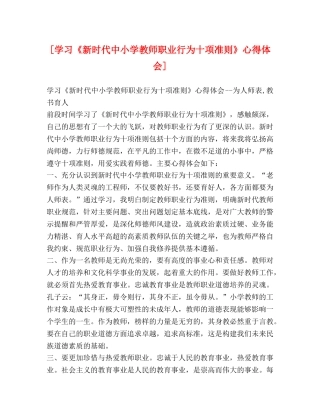 [学习《新时代中小学教师职业行为十项准则》心得体会] 