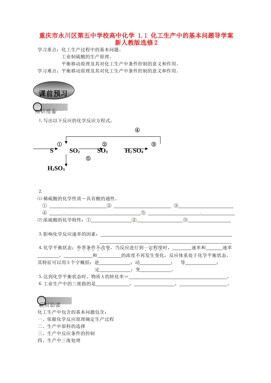 重庆市永川区第五中学校高中化学 1.1 化工生产中的基本问题导学案 新人教版选修2_第1页