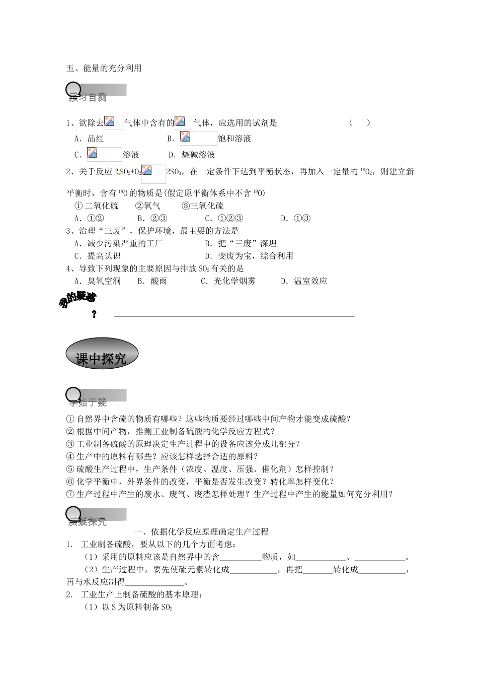 重庆市永川区第五中学校高中化学 1.1 化工生产中的基本问题导学案 新人教版选修2_第2页