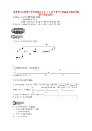 重庆市永川区第五中学校高中化学 1.1 化工生产中的基本问题导学案 新人教版选修2