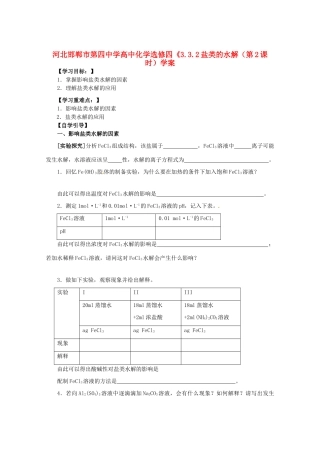 河北邯郸市第四中学高中化学《3.3.2盐类的水解（第2课时）学案 新人教版选修4