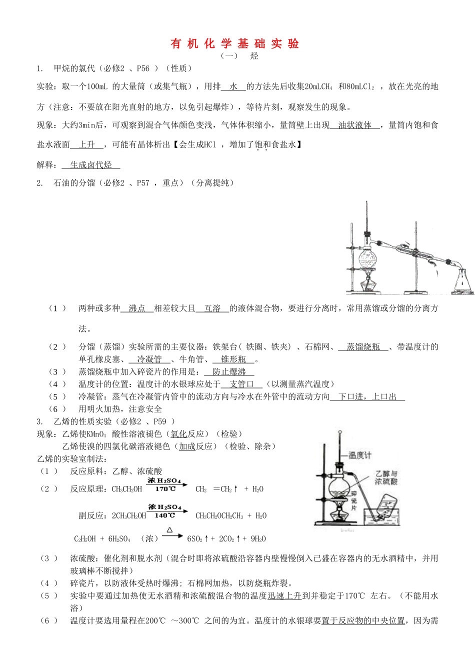 培优部高考化学一轮复习《化学实验》第4课时 有机化学实验基础导学案-人教版高三全册化学学案_第1页