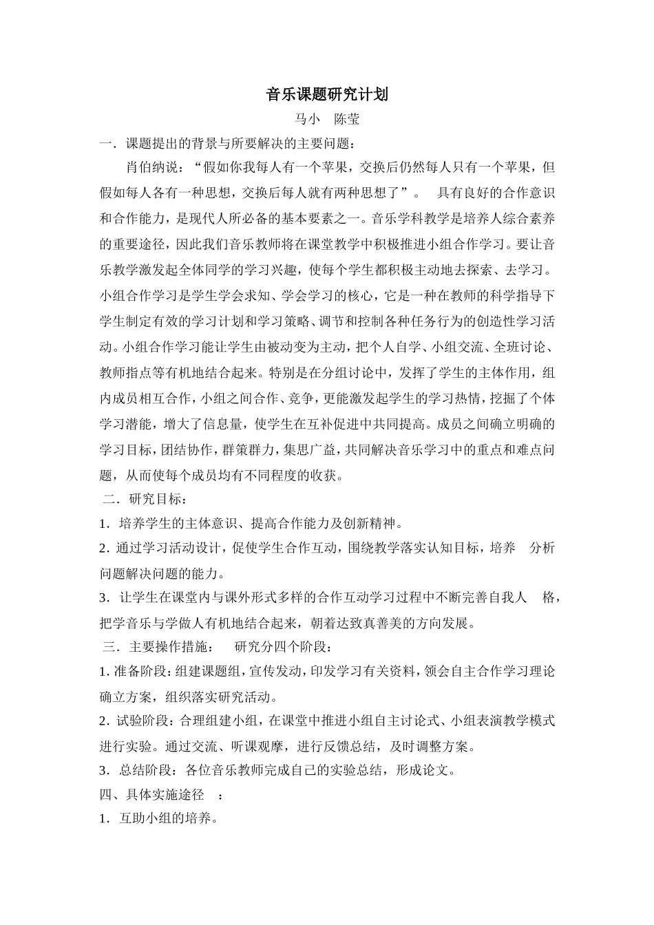 音乐课题研究计划_第1页