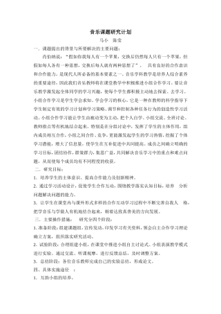 音乐课题研究计划