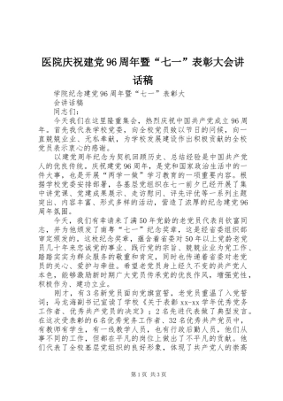 医院庆祝建党96周年暨“七一”表彰大会讲话发言稿