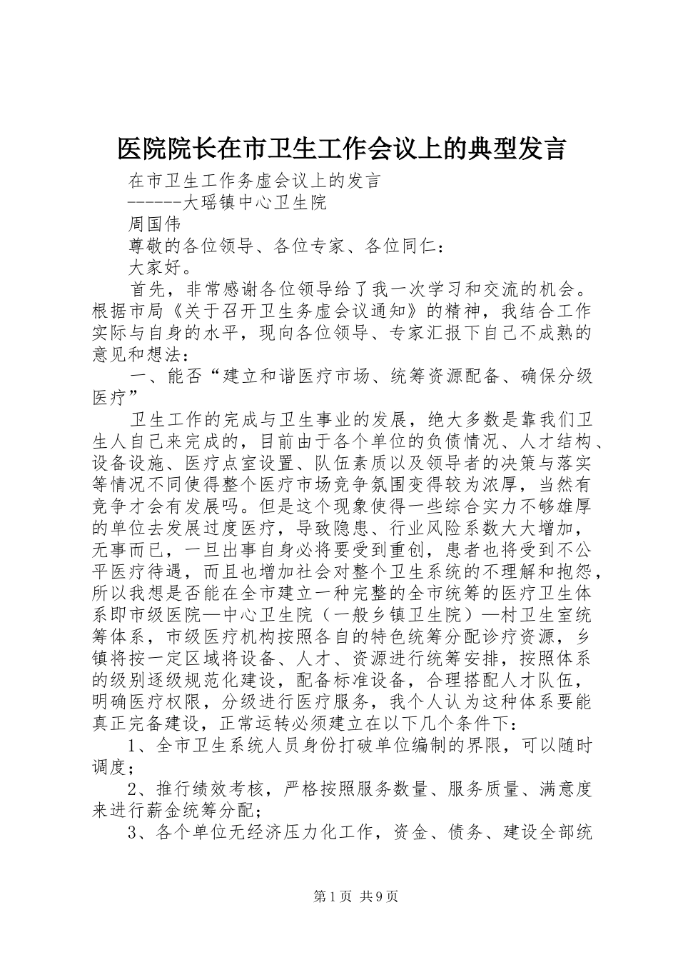 医院院长在市卫生工作会议上的典型发言稿_第1页
