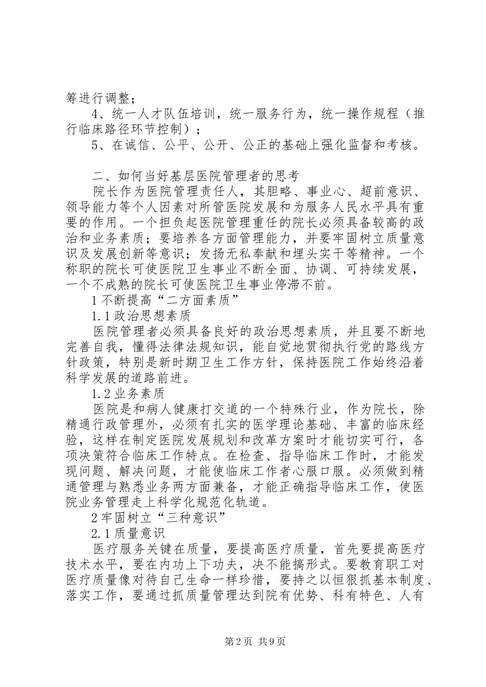 医院院长在市卫生工作会议上的典型发言稿_第2页