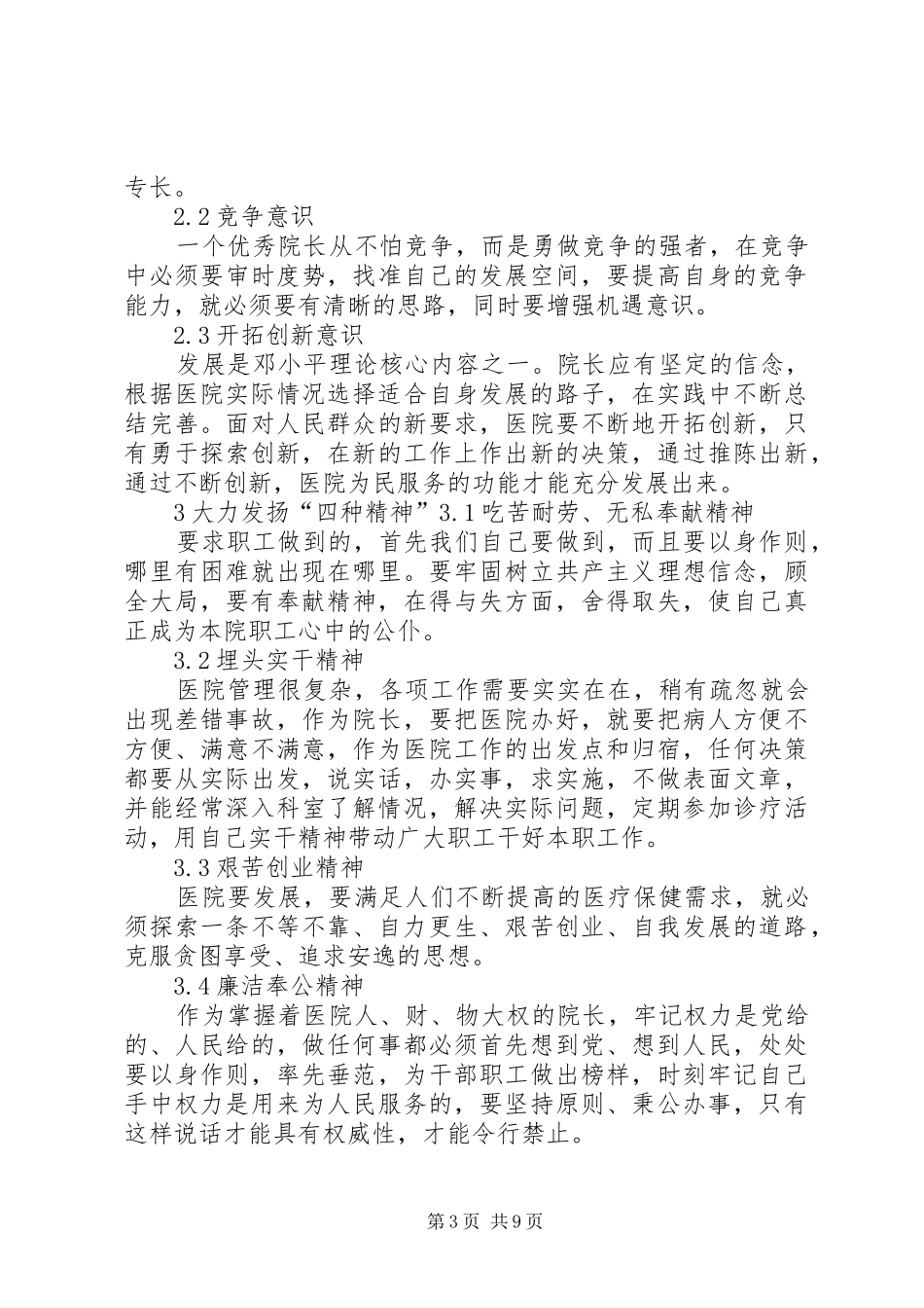 医院院长在市卫生工作会议上的典型发言稿_第3页