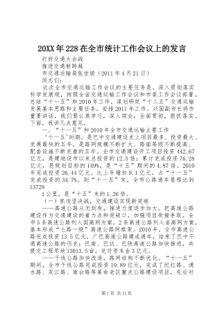 20XX年228在全市统计工作会议上的发言稿_1(4)