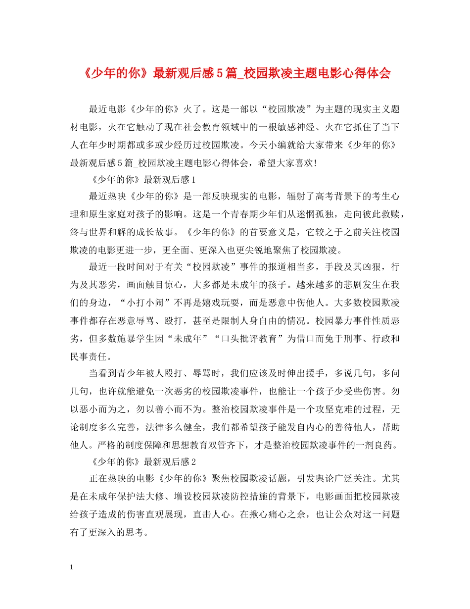 《少年的你》最新观后感5篇_校园欺凌主题电影心得体会 _第1页