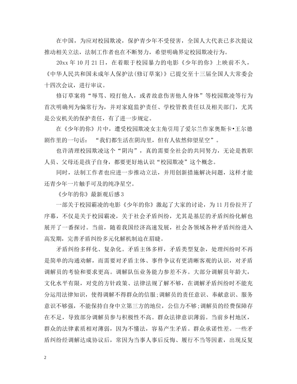 《少年的你》最新观后感5篇_校园欺凌主题电影心得体会 _第2页