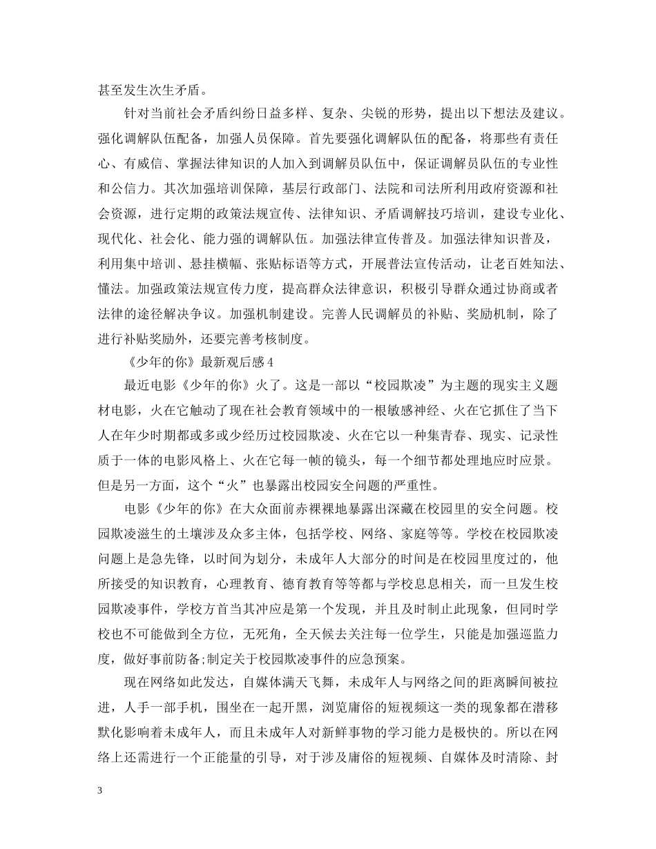 《少年的你》最新观后感5篇_校园欺凌主题电影心得体会 _第3页