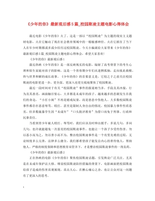 《少年的你》最新观后感5篇_校园欺凌主题电影心得体会 
