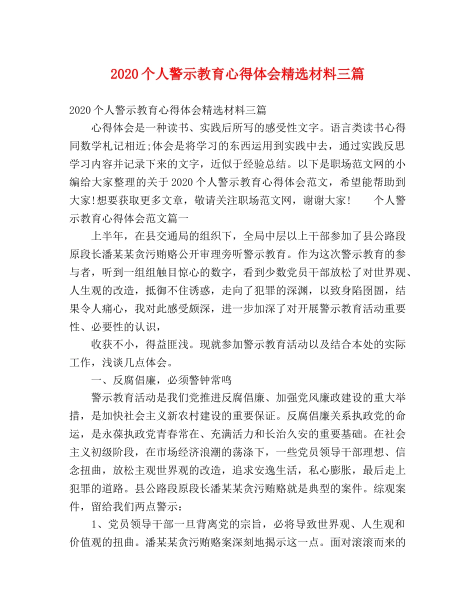 2024个人警示教育心得体会精选材料三篇 _第1页