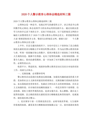 2024个人警示教育心得体会精选材料三篇 