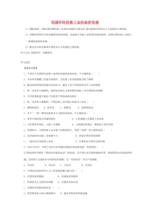 高中历史 《民国年间民族工业的曲折发展》学案1 人民版必修2