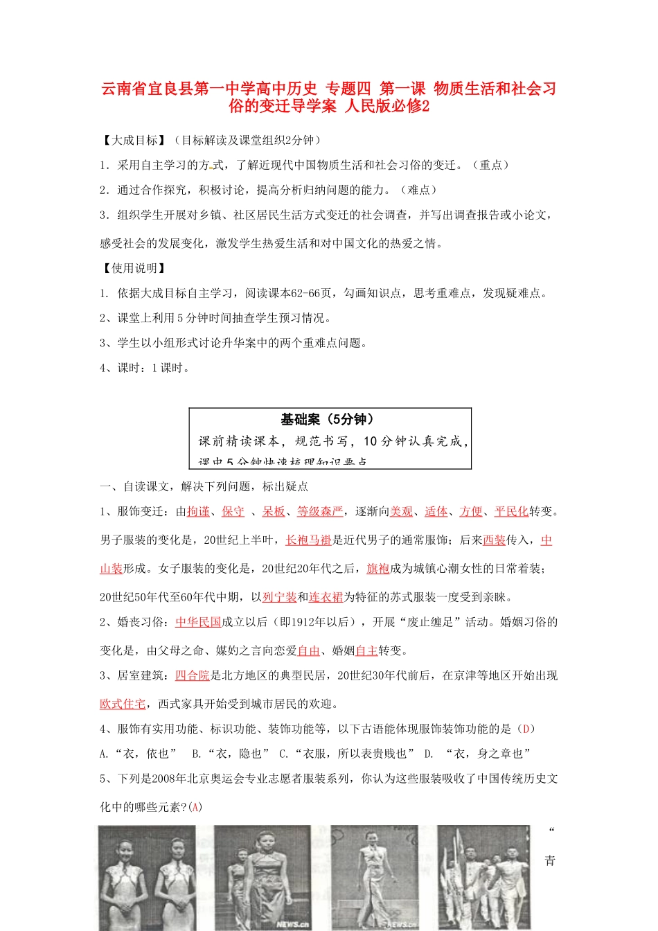 云南省宜良县第一中学高中历史 专题四 第一课 物质生活和社会习俗的变迁导学案 人民版必修2_第1页