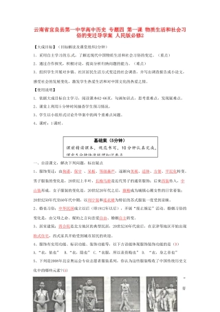 云南省宜良县第一中学高中历史 专题四 第一课 物质生活和社会习俗的变迁导学案 人民版必修2
