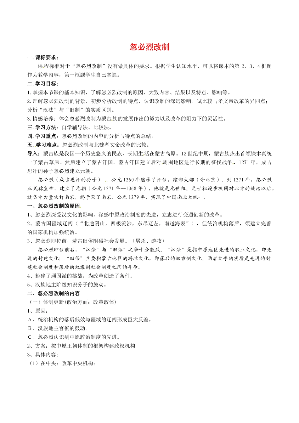 高中历史：27《忽必烈改制》学案岳麓版选修1_第1页