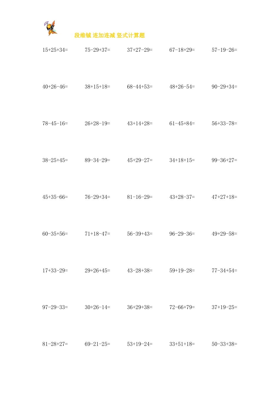 百以内连加连减加减混合竖式练习_第2页