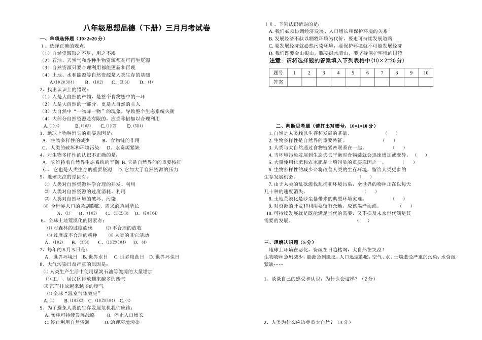 八年级思想品德下三月月考试卷_第1页