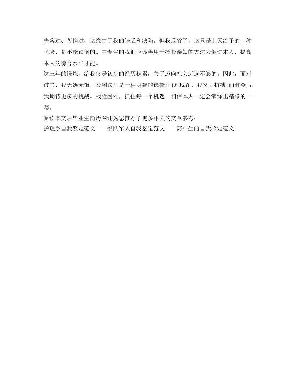 2024届中专毕业生自我鉴定参考范文 _第2页