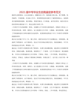 2024届中专毕业生自我鉴定参考范文 