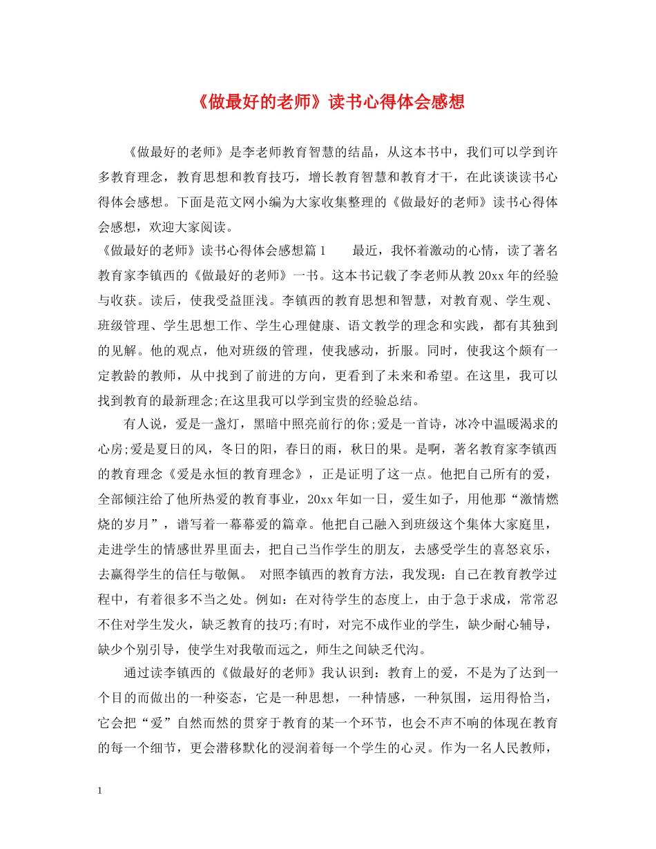 《做最好的老师》读书心得体会感想 _第1页