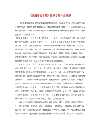 《做最好的老师》读书心得体会感想 