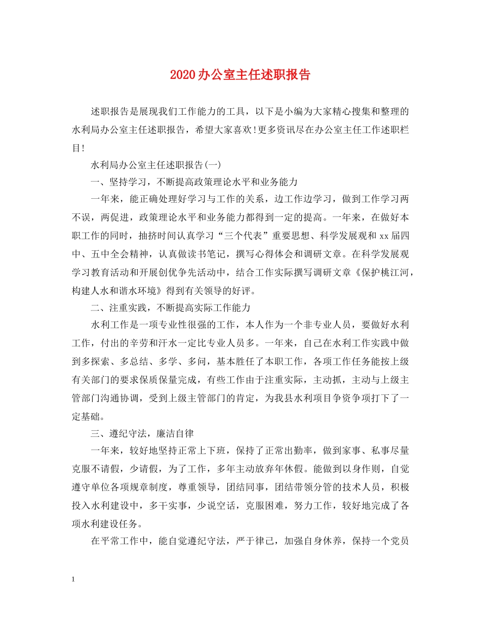 2024办公室主任述职报告 _第1页