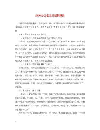 2024办公室主任述职报告 