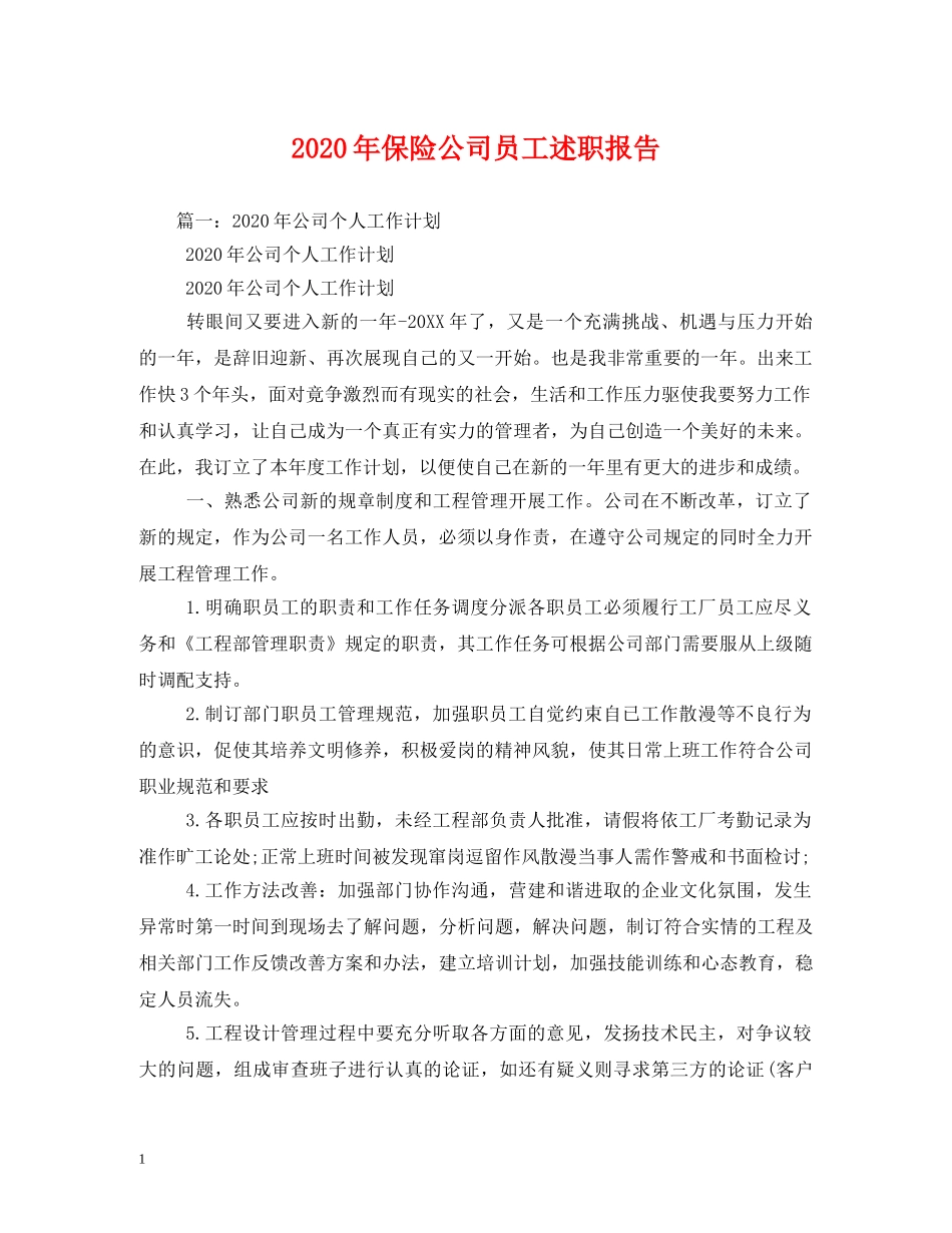 2024年保险公司员工述职报告 (000001)_第1页