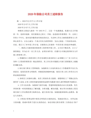 2024年保险公司员工述职报告 (000001)